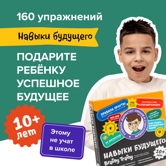 Brainy Trainy «Навыки будущего» 10+