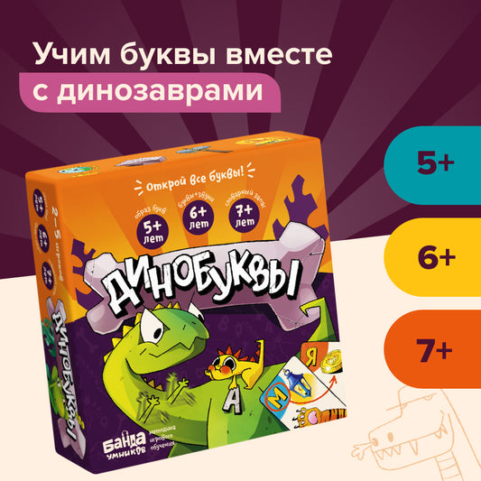 Настольная игра «Динобуквы»