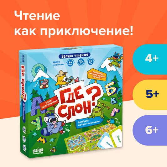 Настольная игра «Где слон?»