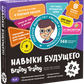 Brainy Trainy «Навыки будущего» 8+