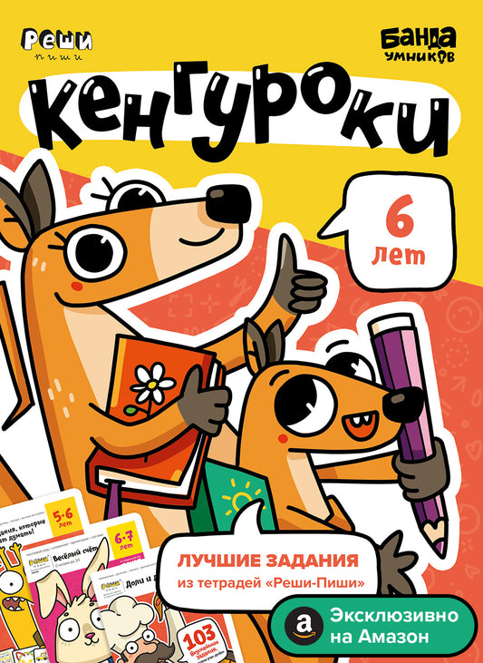 Тетрадь «Кенгуроки, 6 лет»