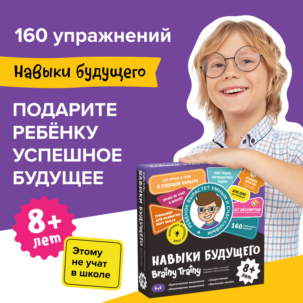 Brainy Trainy «Навыки будущего» 8+ – Banda umnikov