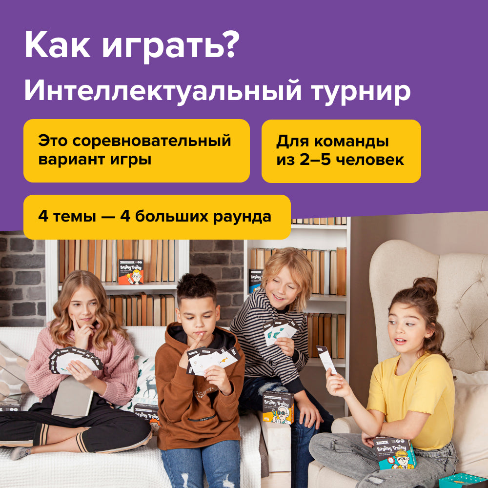 Brainy Trainy «Навыки будущего» 8+