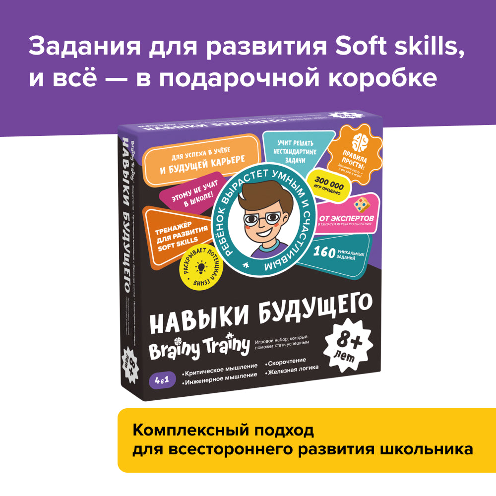 Brainy Trainy «Навыки будущего» 8+