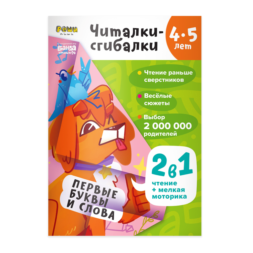 Тетрадь «Читалки-сгибалки», 4–5 лет