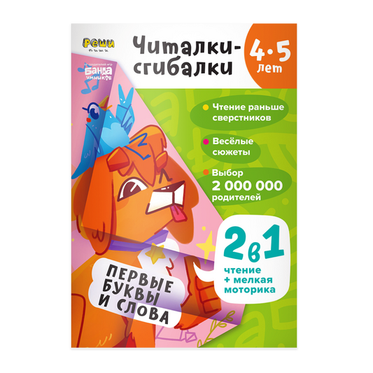 Тетрадь «Читалки-сгибалки», 4–5 лет