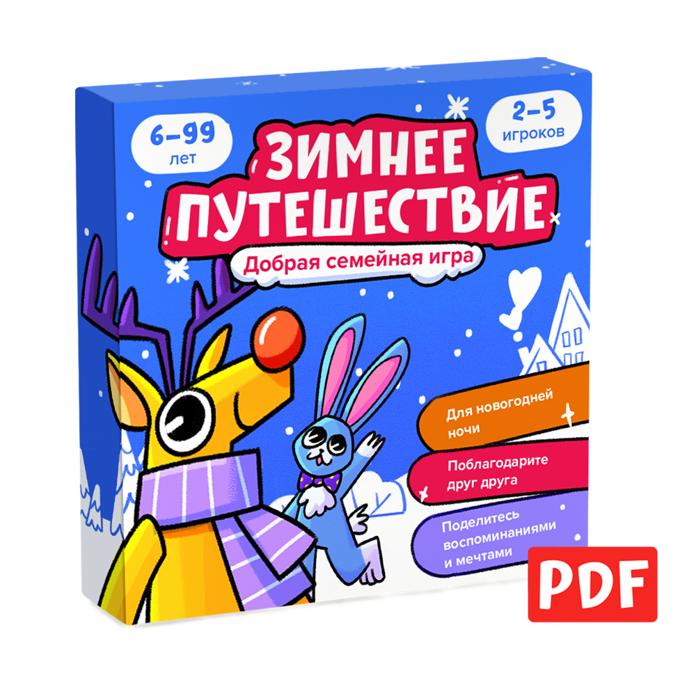 Игра для распечатки «Зимнее путешествие»