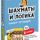 Тетради «Основы шахмат и логика» (набор)