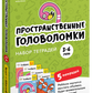 Тетради «Реши-пиши». Пространственные головоломки для детей 3-6 лет (набор)