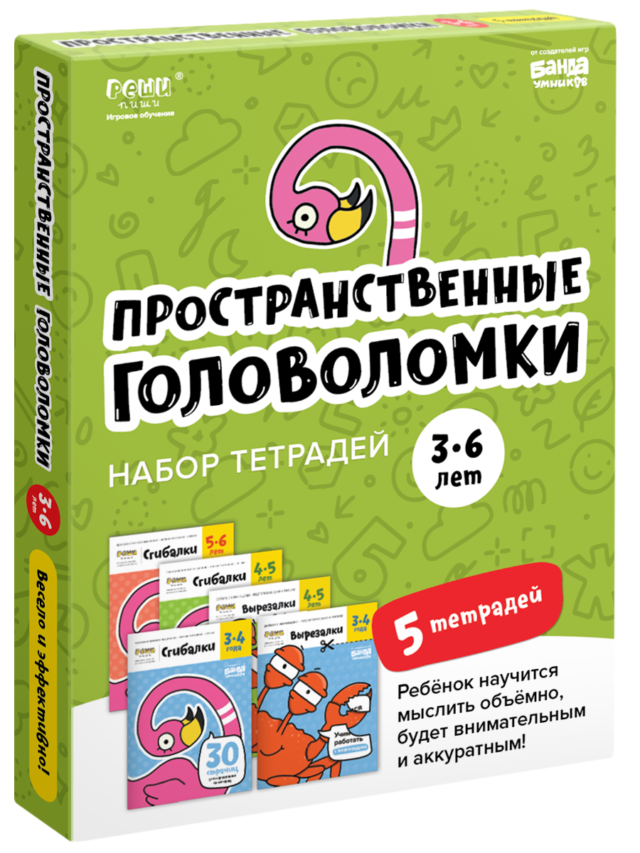 Тетради «Реши-пиши». Пространственные головоломки для детей 3-6 лет (набор)