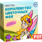 Квестик для распечатки «Королевство цветочных фей»