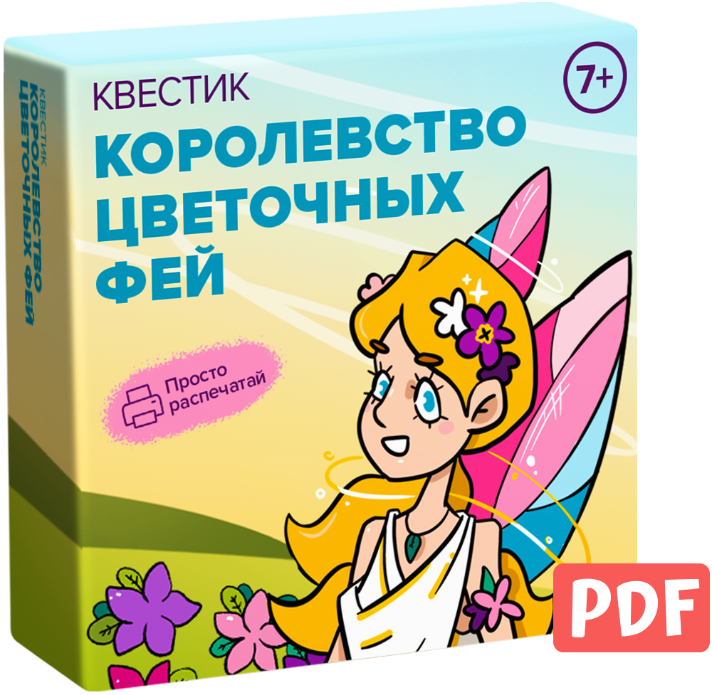 Квестик для распечатки «Королевство цветочных фей»