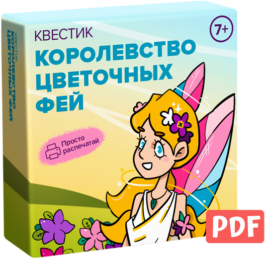 Квестик для распечатки «Королевство цветочных фей»