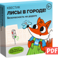 Квестик для распечатки «Лисы в городе! Безопасность на дороге»