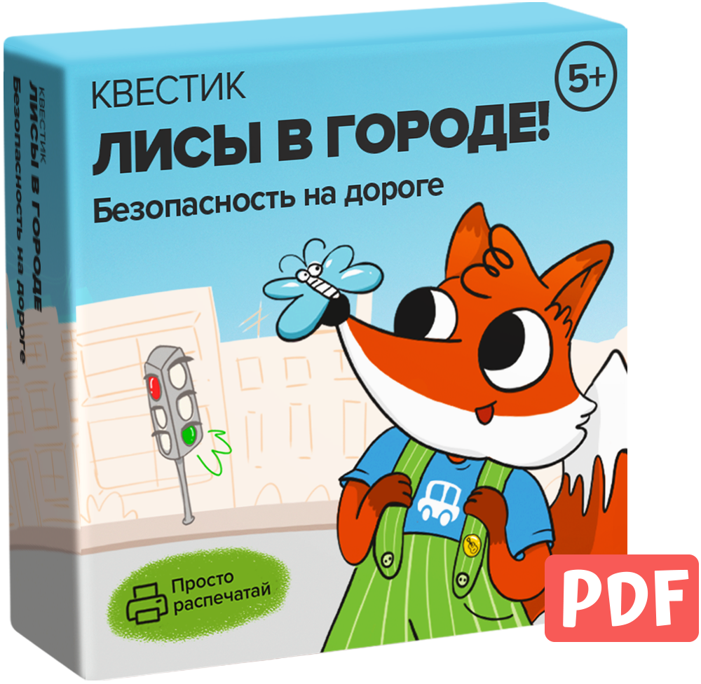 Квестик для распечатки «Лисы в городе! Безопасность на дороге»