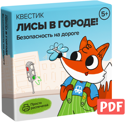 Квестик для распечатки «Лисы в городе! Безопасность на дороге»