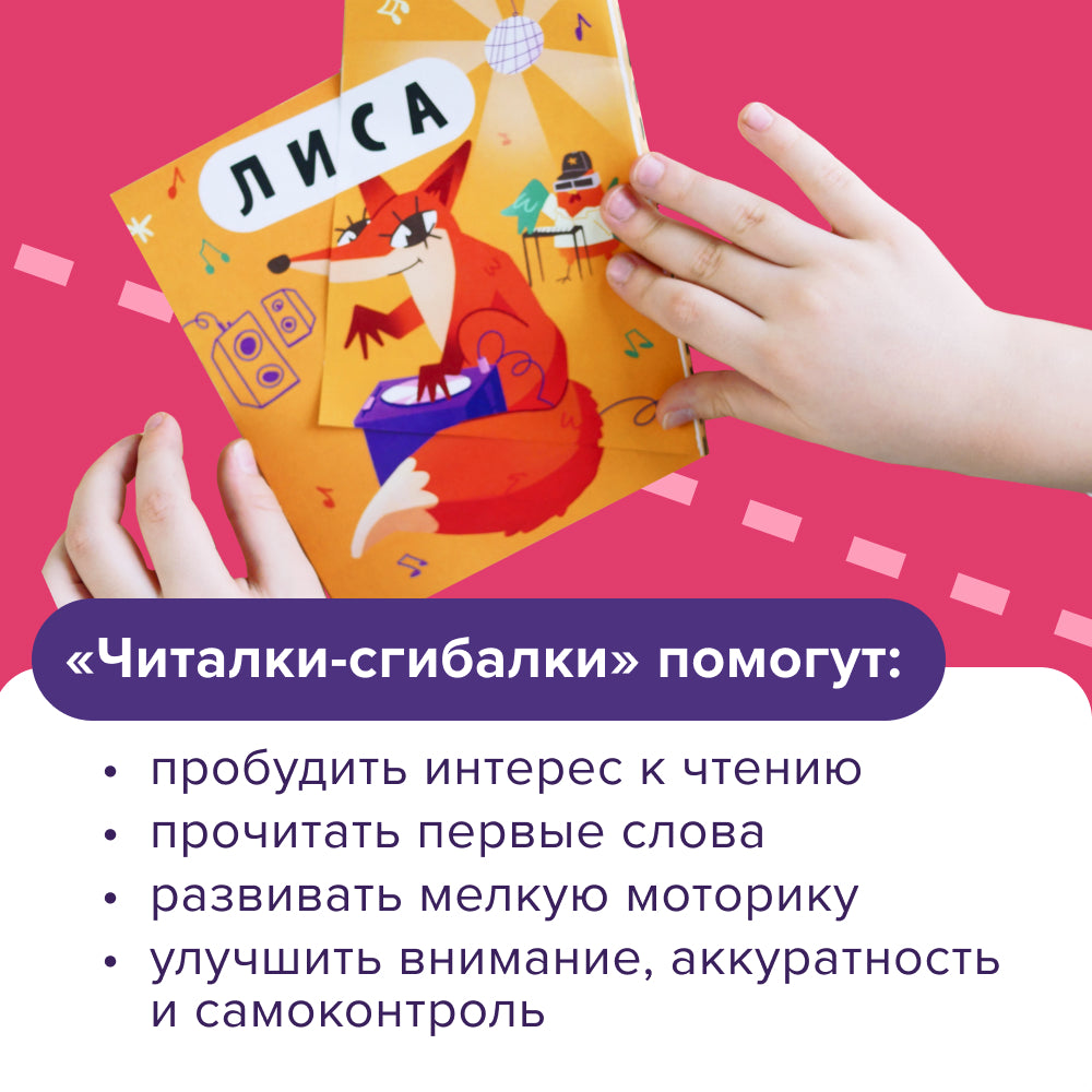 Тетрадь «Читалки-сгибалки», 4–5 лет