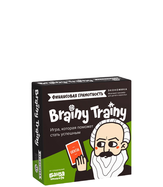 Brainy Trainy «Финансовая грамотность»