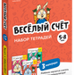 Тетради «Весёлый счёт» (набор)