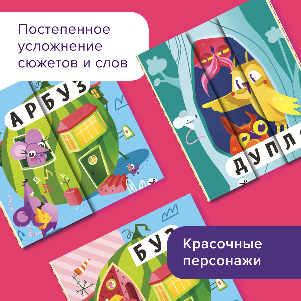 Тетрадь «Читалки-сгибалки», 4–5 лет