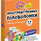 Тетради «Реши-пиши». Пространственные головоломки для детей 6-8 лет (набор)