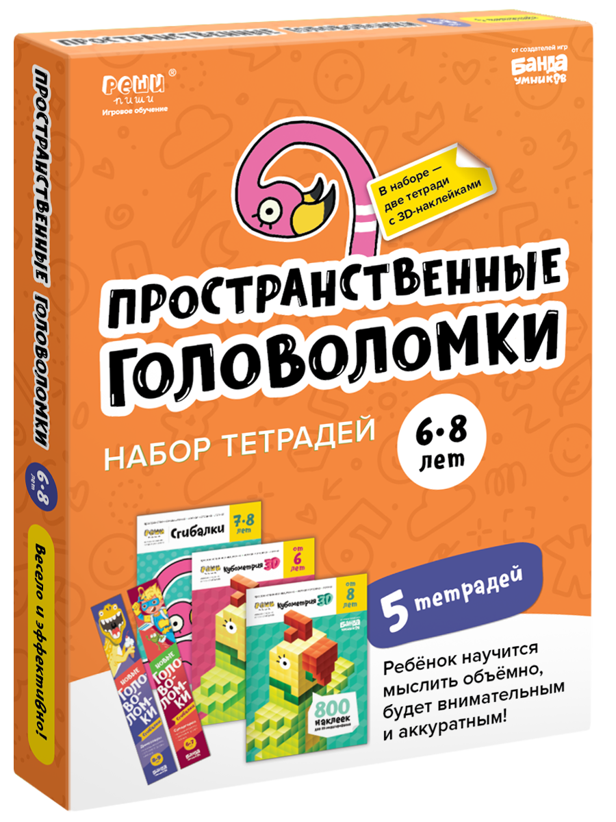 Тетради «Реши-пиши». Пространственные головоломки для детей 6-8 лет (набор)