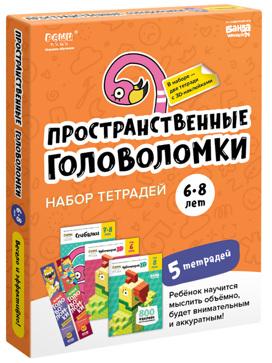 Тетради «Реши-пиши». Пространственные головоломки для детей 6-8 лет (набор)