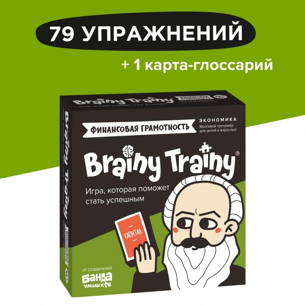 Brainy Trainy «Финансовая грамотность»