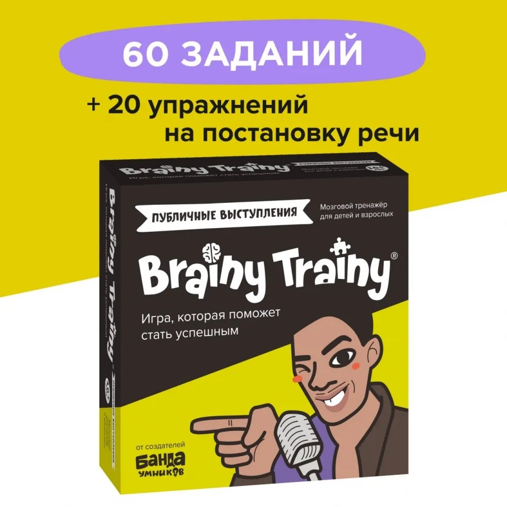 Brainy Trainy «Публичные выступления»