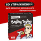 Brainy Trainy «Скорочтение»