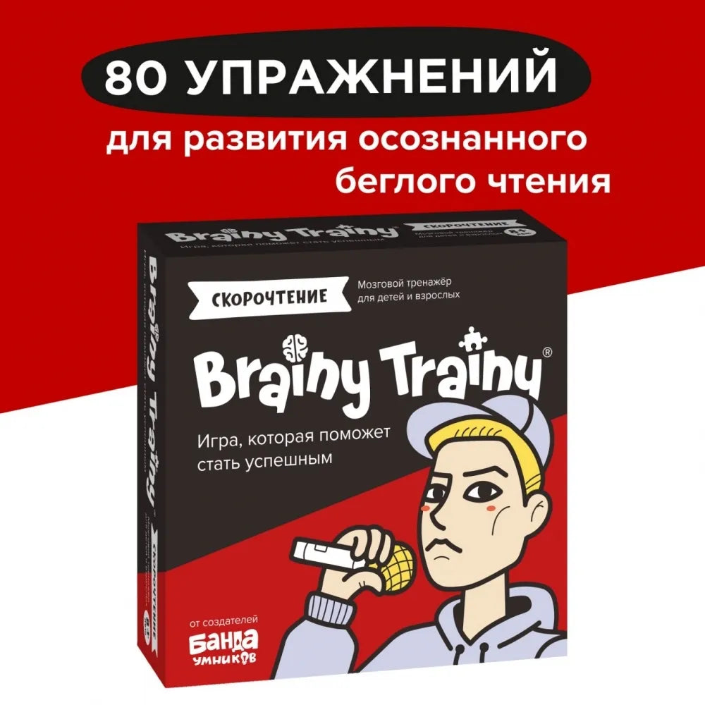 Brainy Trainy «Скорочтение»