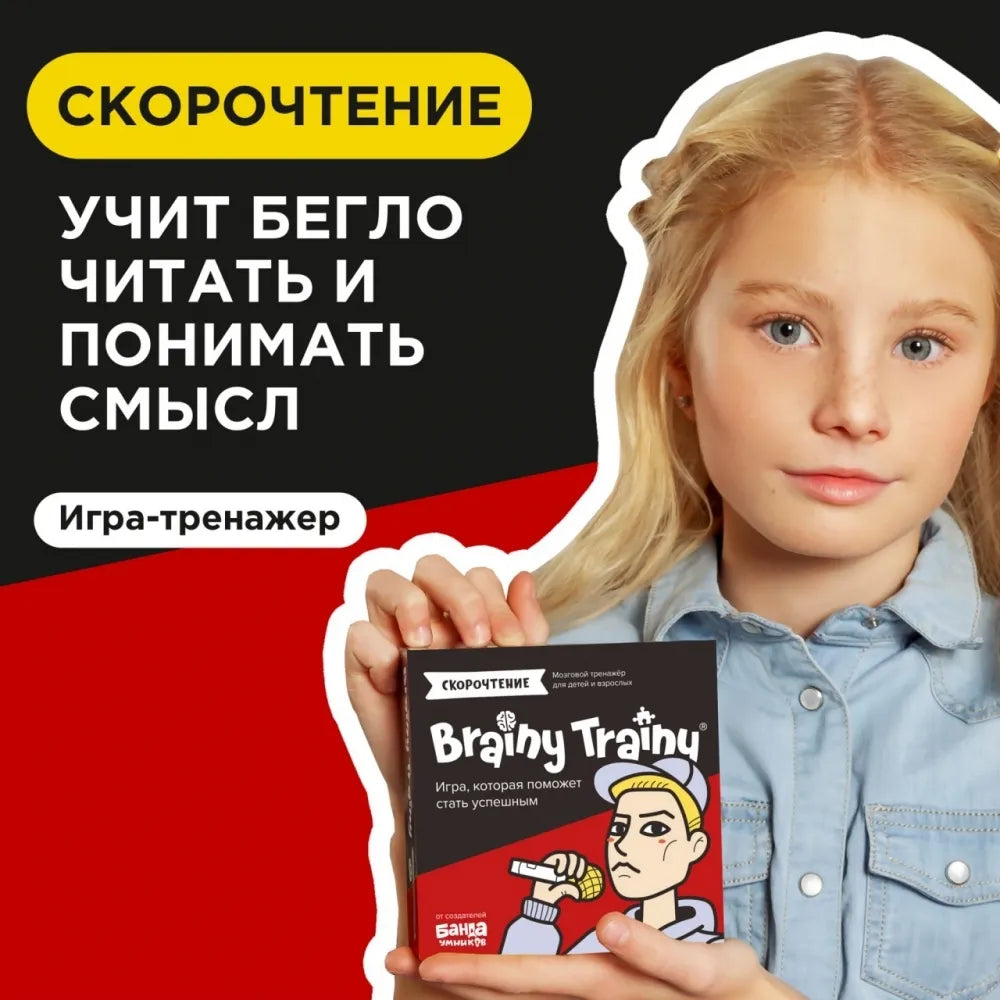 Brainy Trainy «Скорочтение»