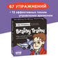 Brainy Trainy «Тайм-менеджмент»