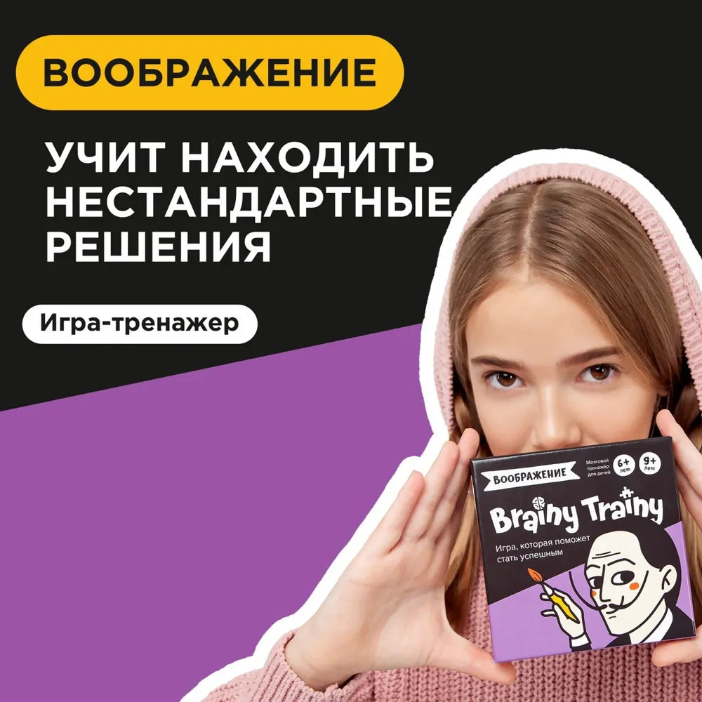 Brainy Trainy «Воображение»