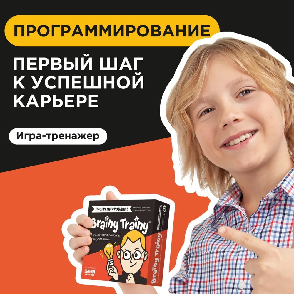 Brainy Trainy «Программирование»