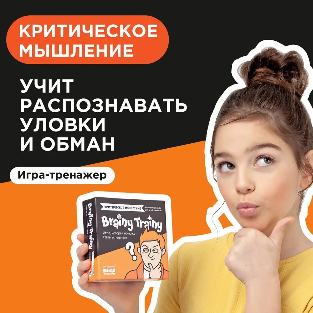 Brainy Trainy «Критическое мышление»