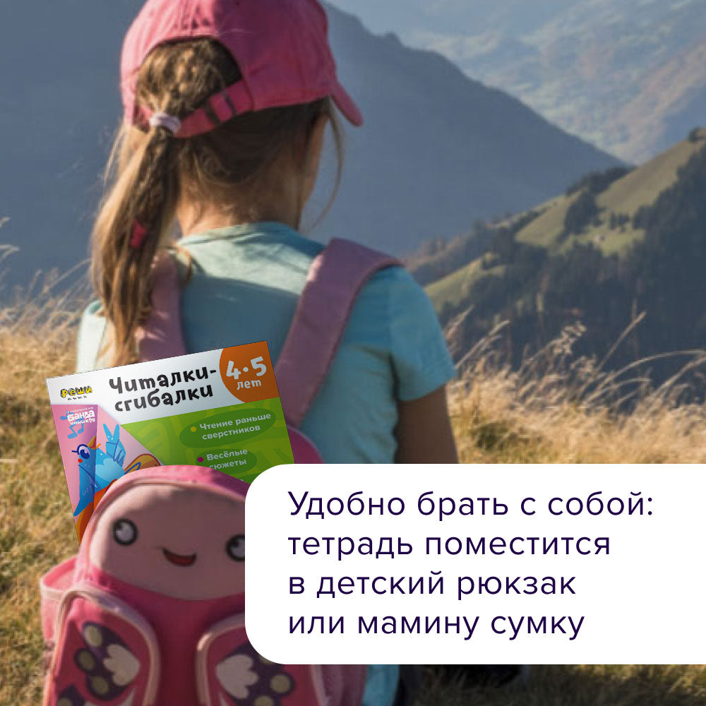 Тетрадь «Читалки-сгибалки», 4–5 лет