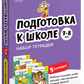 Тетради «Реши-пиши». Подготовка к школе, 7-8 лет (набор)