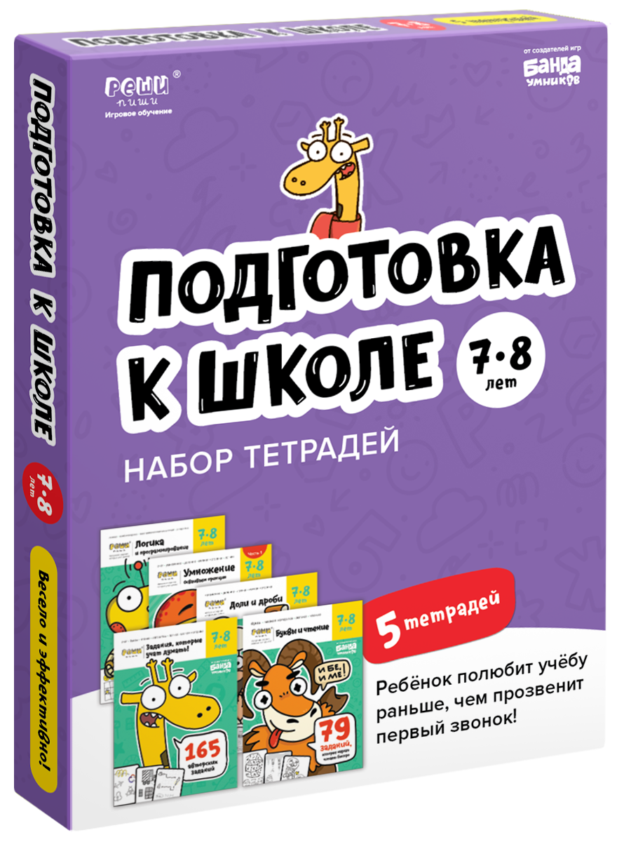 Тетради «Реши-пиши». Подготовка к школе, 7-8 лет (набор)