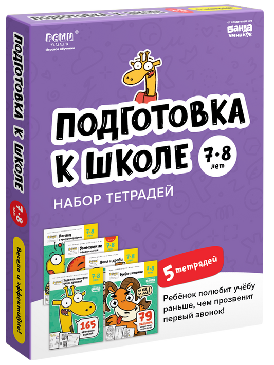 Тетради «Реши-пиши». Подготовка к школе, 7-8 лет (набор)