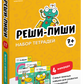 Тетради «Реши-пиши» от 7 лет (набор)