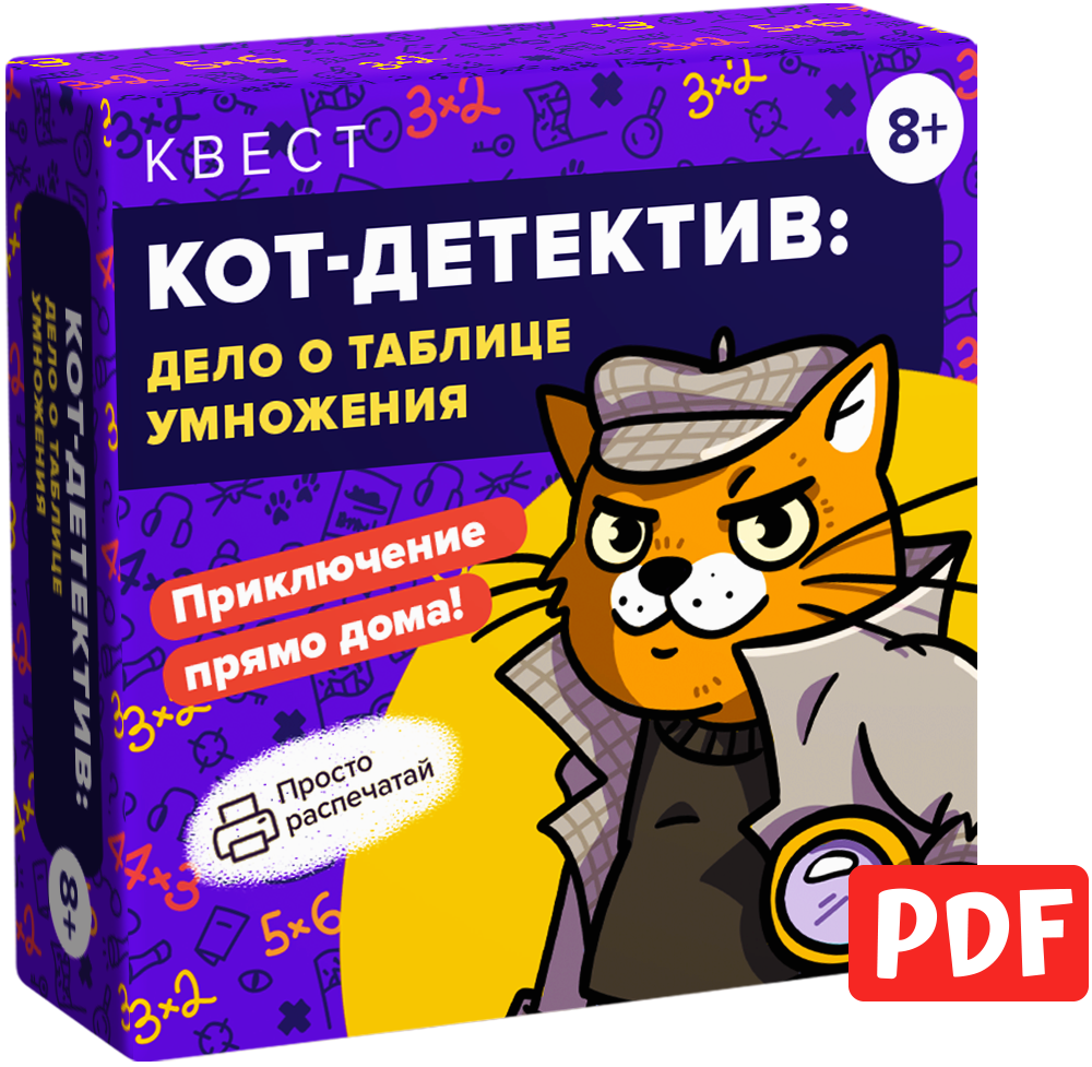 Квестик для распечатки «Кот-детектив: дело о таблице умножения»