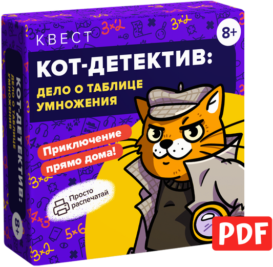 Квестик для распечатки «Кот-детектив: дело о таблице умножения»