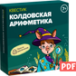 Квестик для распечатки «Колдовская арифметика. Сложение и вычитание»