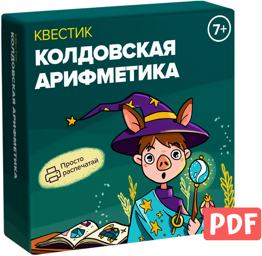 Квестик для распечатки «Колдовская арифметика. Сложение и вычитание»