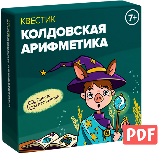 Квестик для распечатки «Колдовская арифметика. Сложение и вычитание»