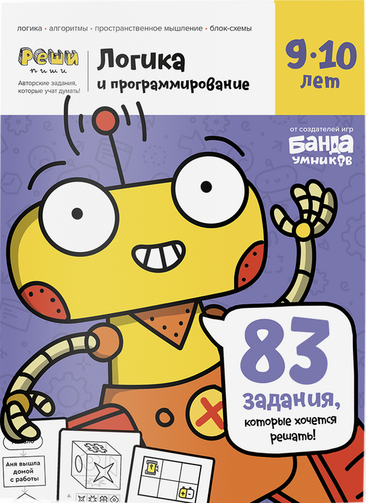 Тетрадь «Логика и программирование, 9-10 лет»