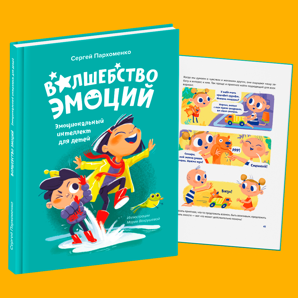 Книга «Волшебство эмоций. Эмоциональный интеллект для детей»