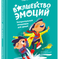 Книга «Волшебство эмоций. Эмоциональный интеллект для детей»