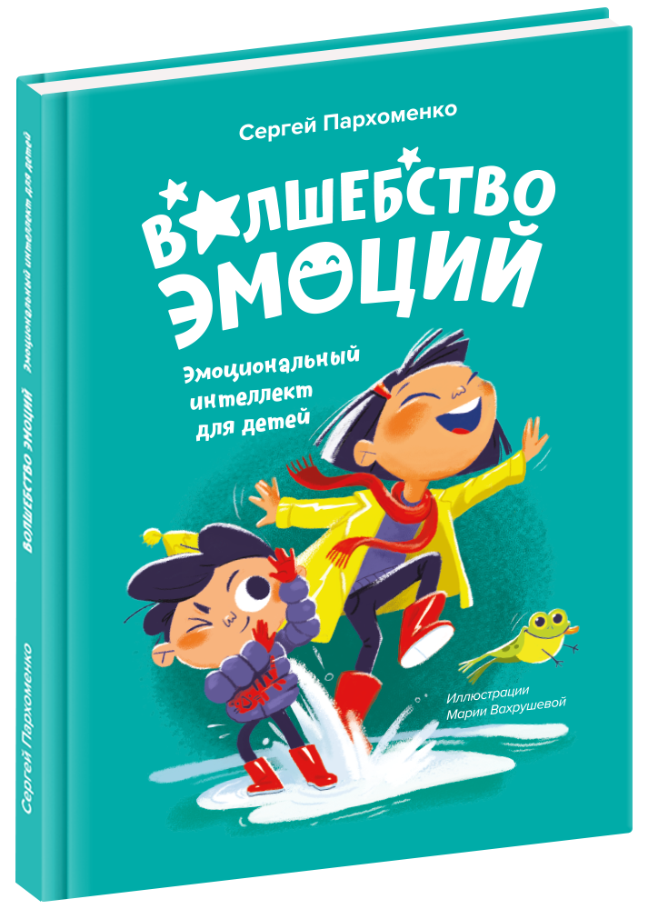 Книга «Волшебство эмоций. Эмоциональный интеллект для детей»